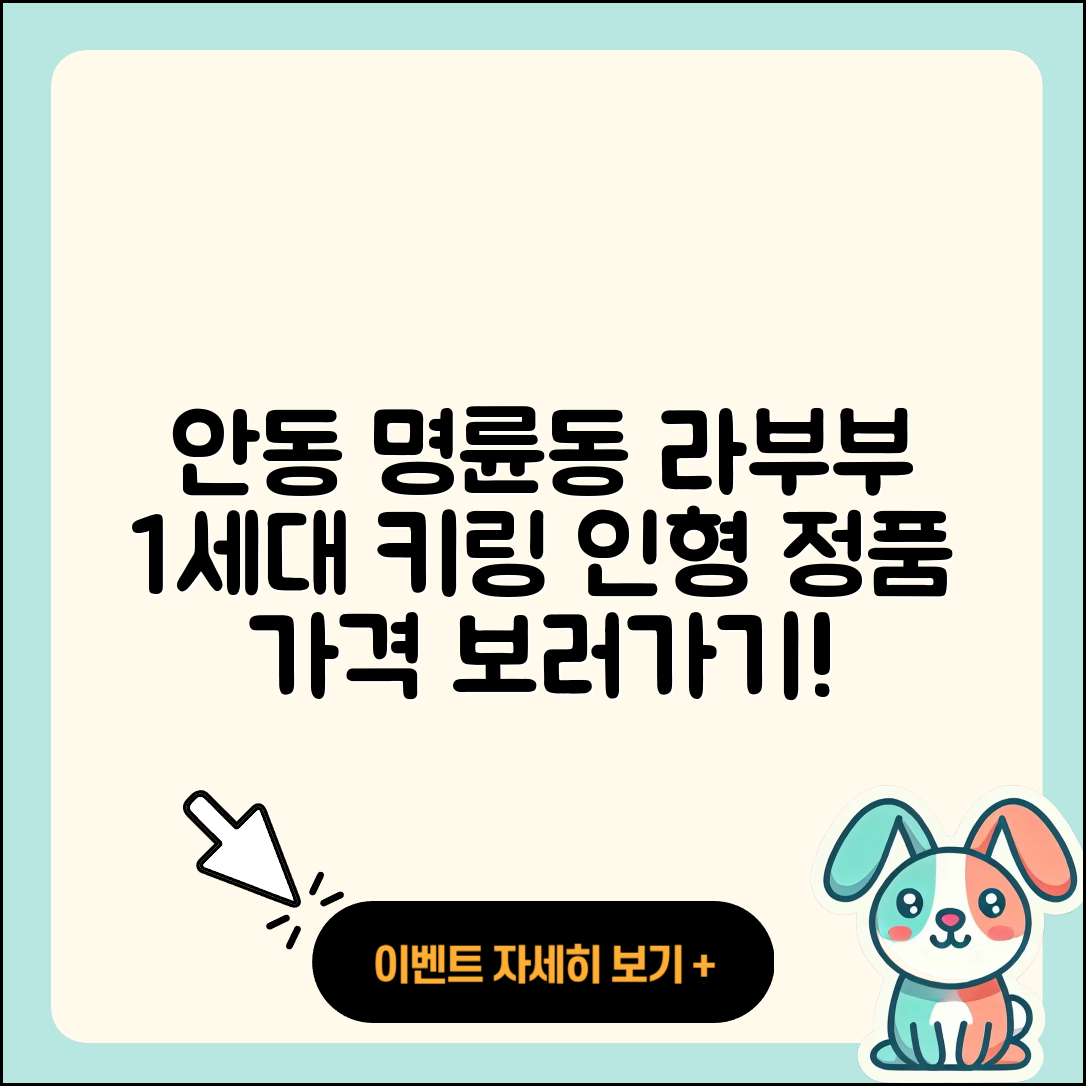안동시 명륜동 라부부 캐릭터 | 1세대 | 키링 | 인형 | 옷 | 파는곳 | 정품 | 자아 | 가격 | 2025