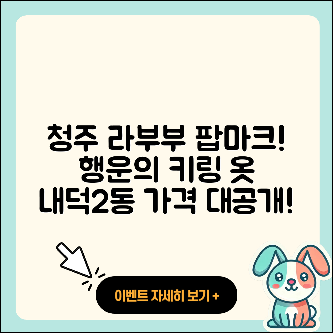 청주시 청원구 내덕2동 라부부 팝마크 | 파는곳 | 옷 | 키링 | 자아 | 시크릿 | 1세대 | 가격 | 행운 | 2025