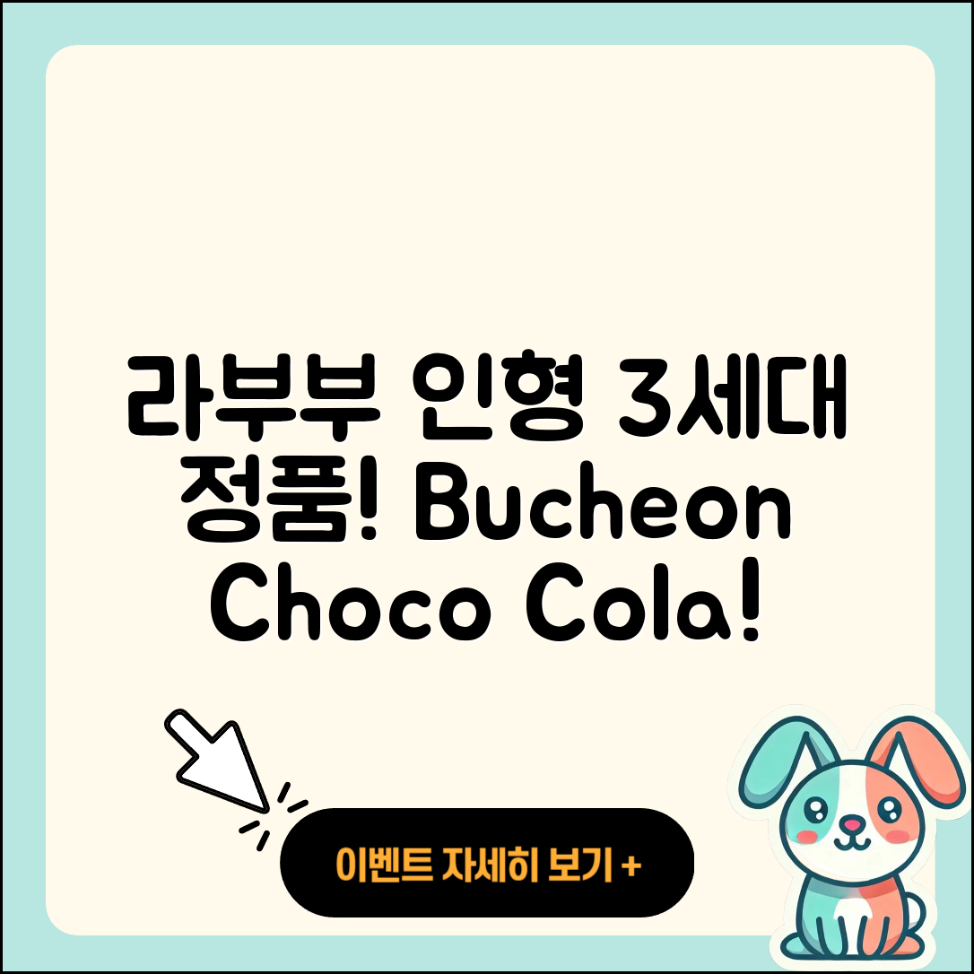 부천시 범안동 라부부 코카콜라 | 인형 | 3세대 | 정품 | 캐릭터 | 1세대 | 팝마크 | 시크릿 | 파는곳 | 옷 | 2025