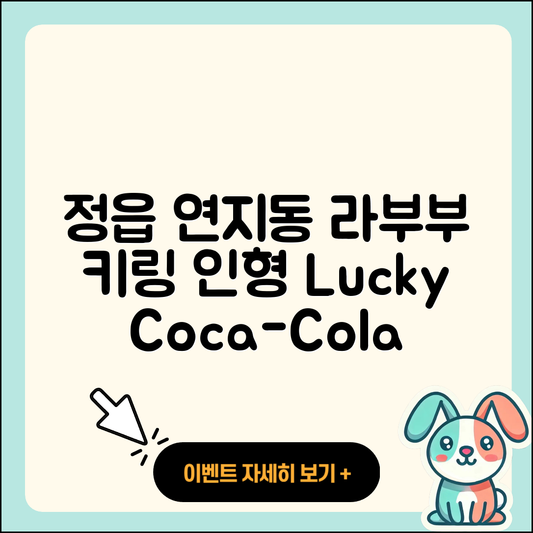 정읍시 연지동 라부부 파는곳 | 캐릭터 | 정품 | 3세대 | 시크릿 | 키링 | 인형 | 행운 | 코카콜라 | 2025