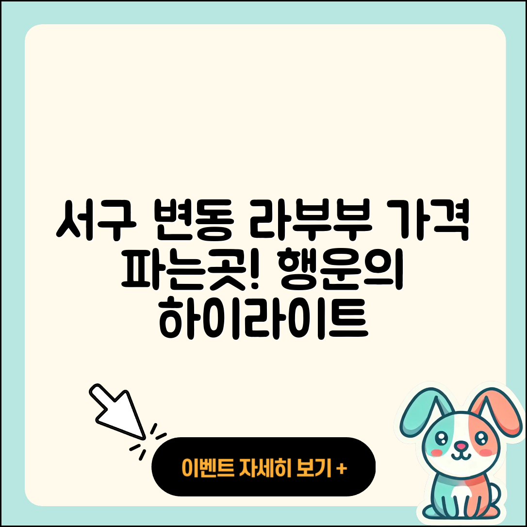 서구 변동 라부부 가격 | 파는곳 | 자아 | 행운 | 코카콜라 | 하이라이트 | 2025