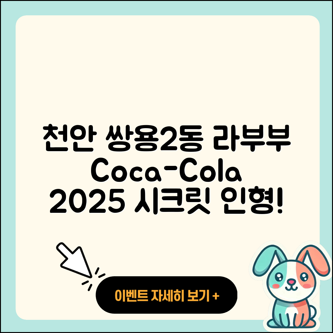 천안시 서북구 쌍용2동 라부부 코카콜라 | 가격 | 자아 | 3세대 | 팝마크 | 인형 | 시크릿 | 2025