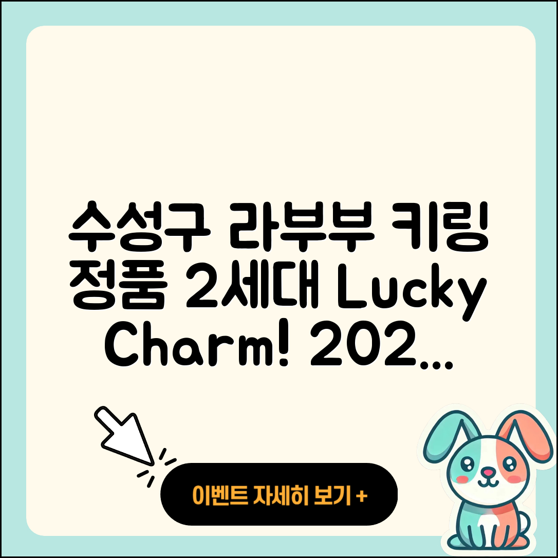 수성구 상동 라부부 키링 | 정품 | 2세대 | 팝마크 | 1세대 | 파는곳 | 하이라이트 | 코카콜라 | 행운 | 시크릿 | 3세대 | 인형 | 2025