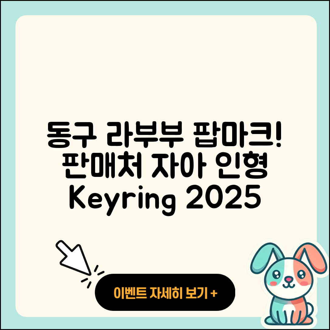 동구 전하1동 라부부 팝마크 | 파는곳 | 자아 | 2세대 | 인형 | 키링 | 2025