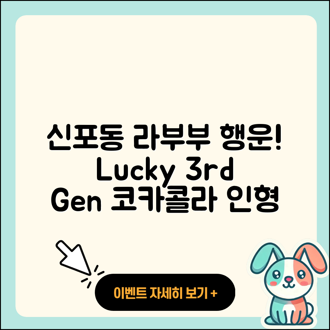 중구 신포동 라부부 행운 | 정품 | 3세대 | 시크릿 | 코카콜라 | 인형 | 키링 | 2025