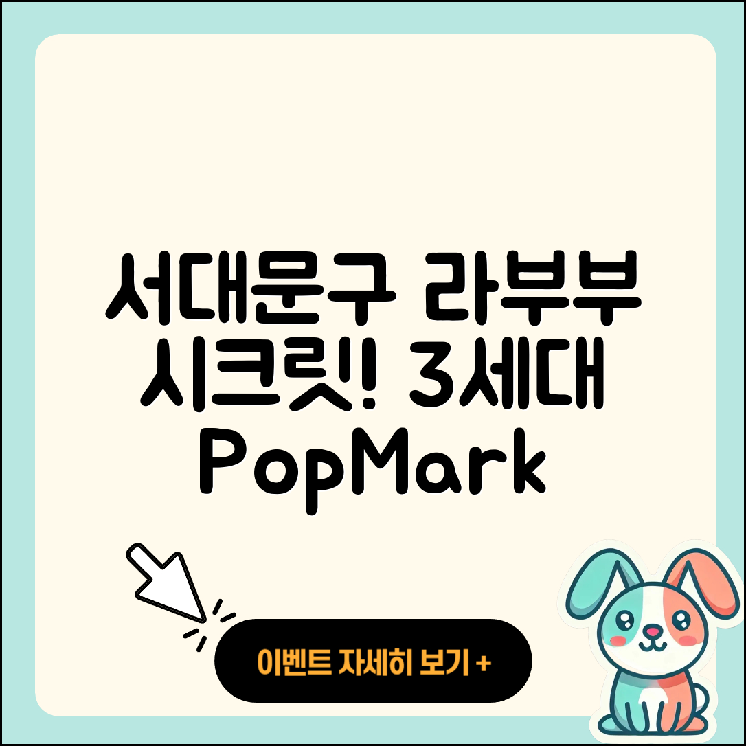 서대문구 북가좌1동 라부부 시크릿 | 3세대 | 하이라이트 | 코카콜라 | 2세대 | 정품 | 팝마크 | 키링 | 가격 | 2025