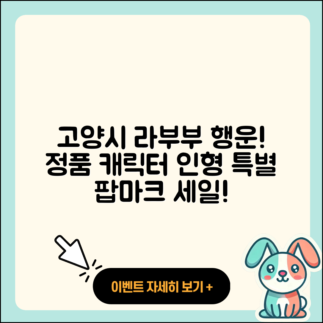 고양시 일산동구 장항2동 라부부 행운 | 가격 | 시크릿 | 정품 | 팝마크 | 파는곳 | 하이라이트 | 캐릭터 | 인형 | 2025