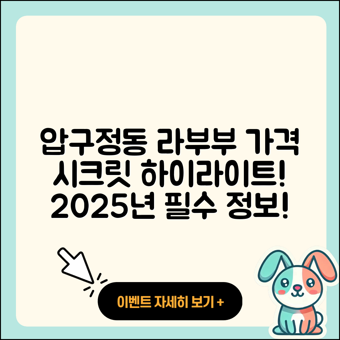 강남구 압구정동 라부부 가격 | 시크릿 | 파는곳 | 자아 | 코카콜라 | 하이라이트 | 2025