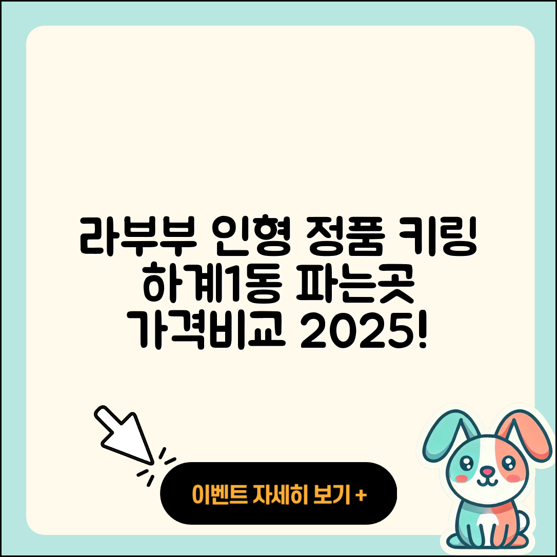 노원구 하계1동 라부부 자아 | 인형 | 2세대 | 정품 | 가격 | 1세대 | 키링 | 파는곳 | 옷 | 2025