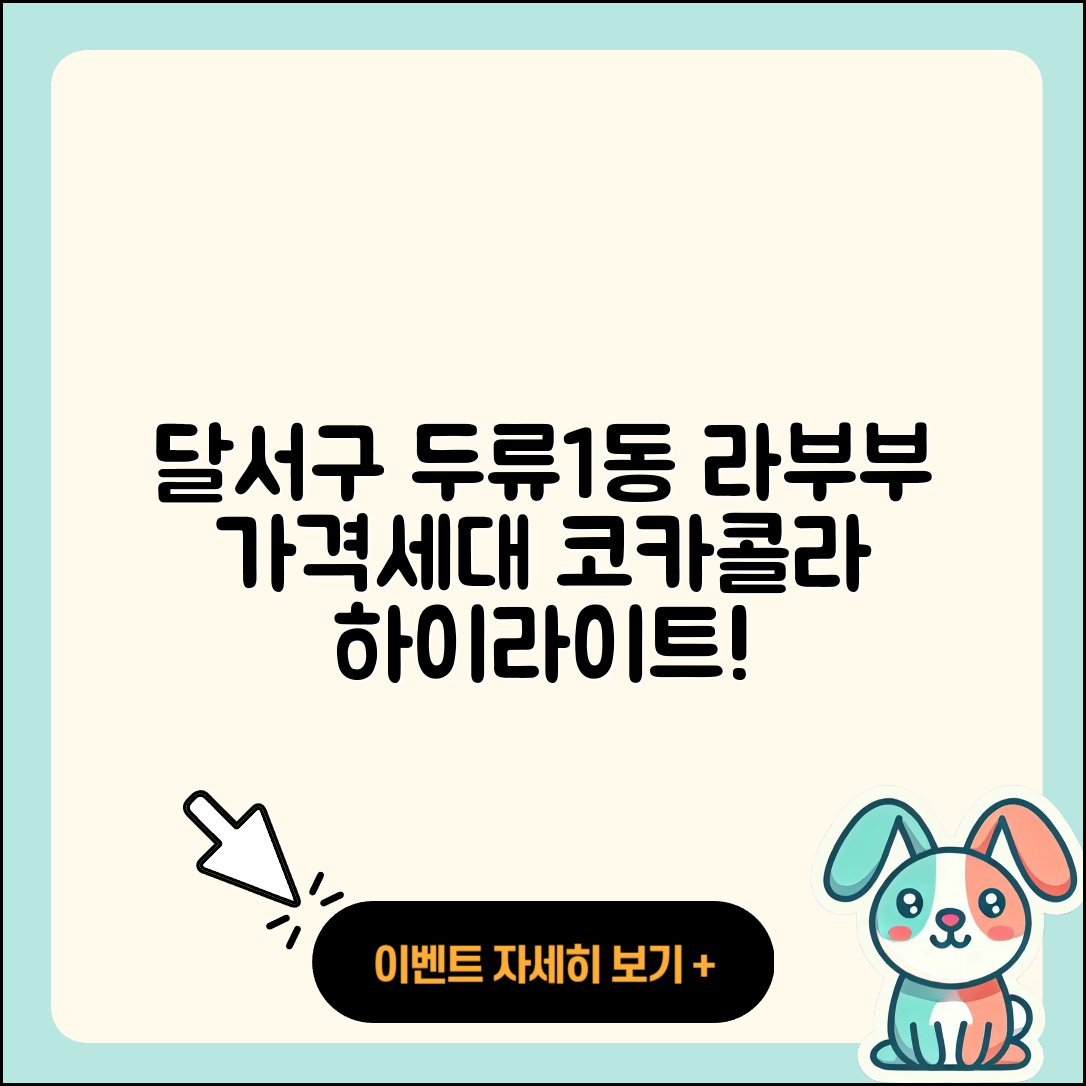 달서구 두류1동 라부부 가격 | 3세대 | 코카콜라 | 하이라이트 | 팝마크 | 파는곳 | 2025