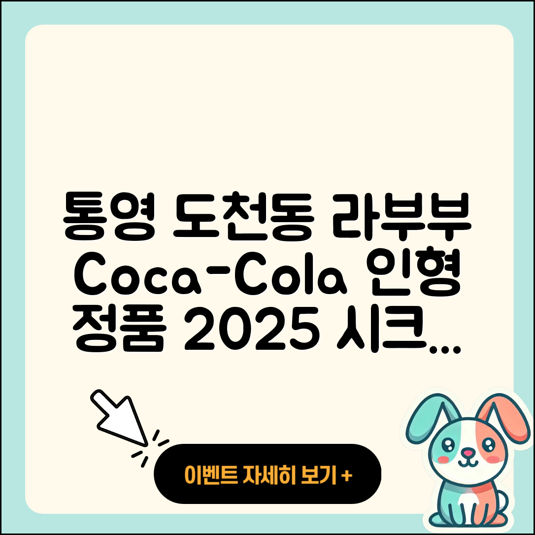 통영시 도천동 라부부 1세대 | 파는곳 | 코카콜라 | 인형 | 정품 | 2세대 | 하이라이트 | 시크릿 | 팝마크 | 캐릭터 | 옷 | 2025