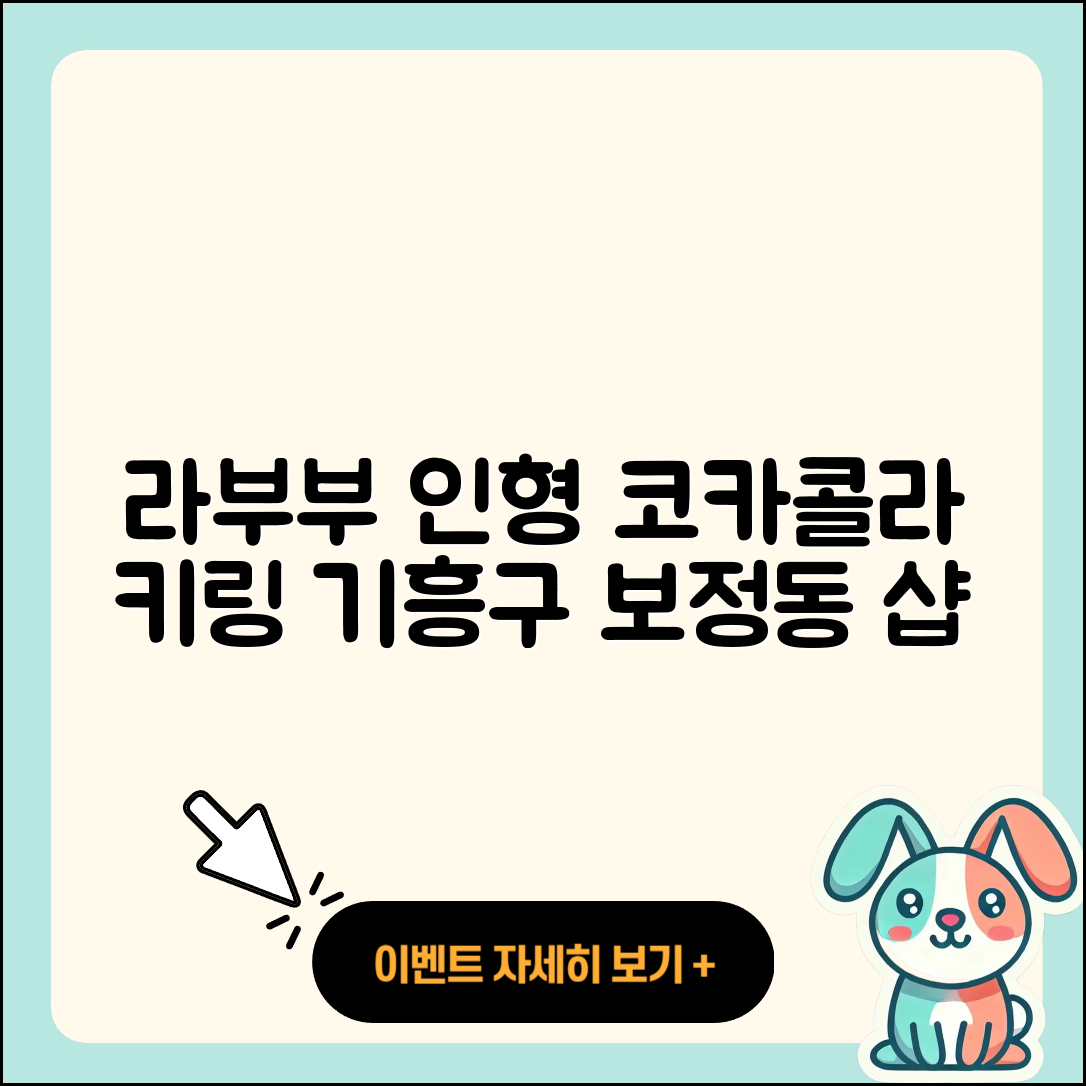 용인시 기흥구 보정동 라부부 인형 | 옷 | 코카콜라 | 캐릭터 | 키링 | 파는곳 | 2025