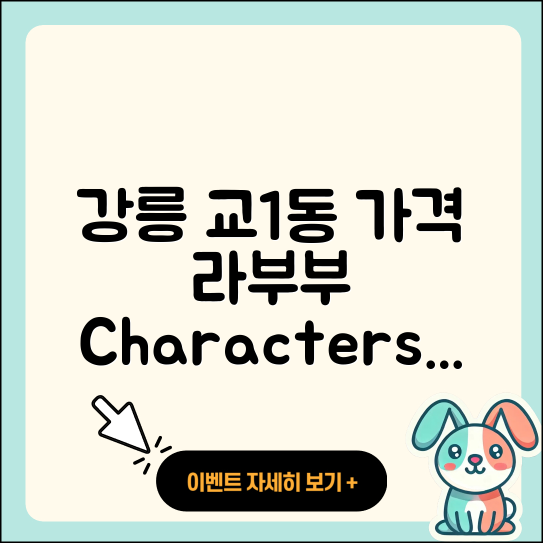 강릉시 교1동 라부부 가격 | 파는곳 | 2세대 | 캐릭터 | 자아 | 시크릿 | 코카콜라 | 인형 | 2025
