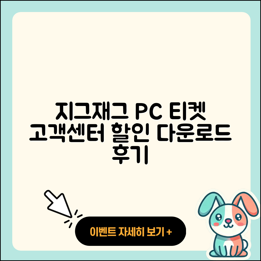 지그재그 pc버전 티켓 | 고객센터 | 할인 | 전화번호 | 다운로드 | 후기 | 홈페이지 | 가격 | 해지 | 2025