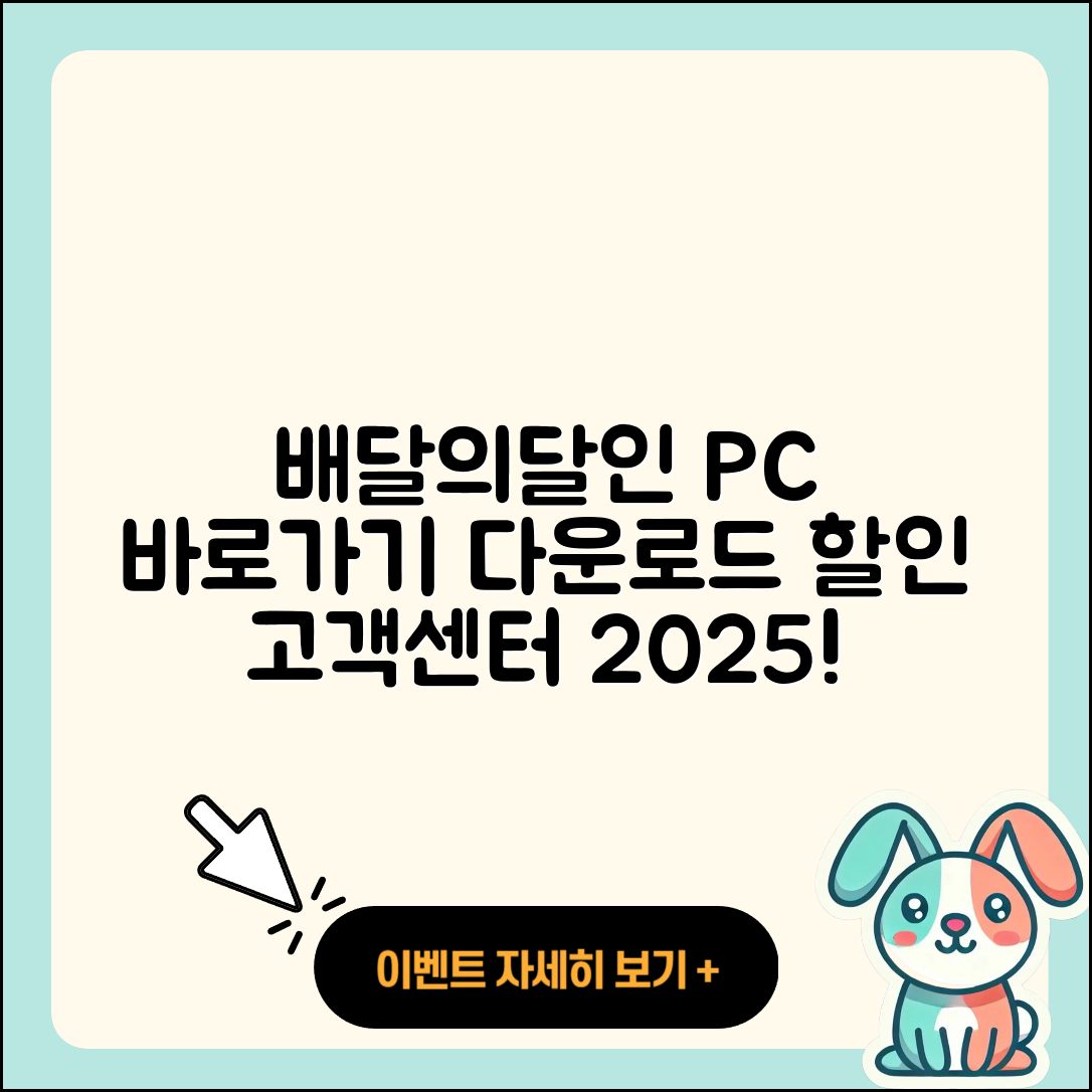 배달의달인 pc버전 바로가기 | 해지 | 다운로드 | 할인 | 전화번호 | 사용법 | 오류 | 고객센터 | 티켓 | 2025