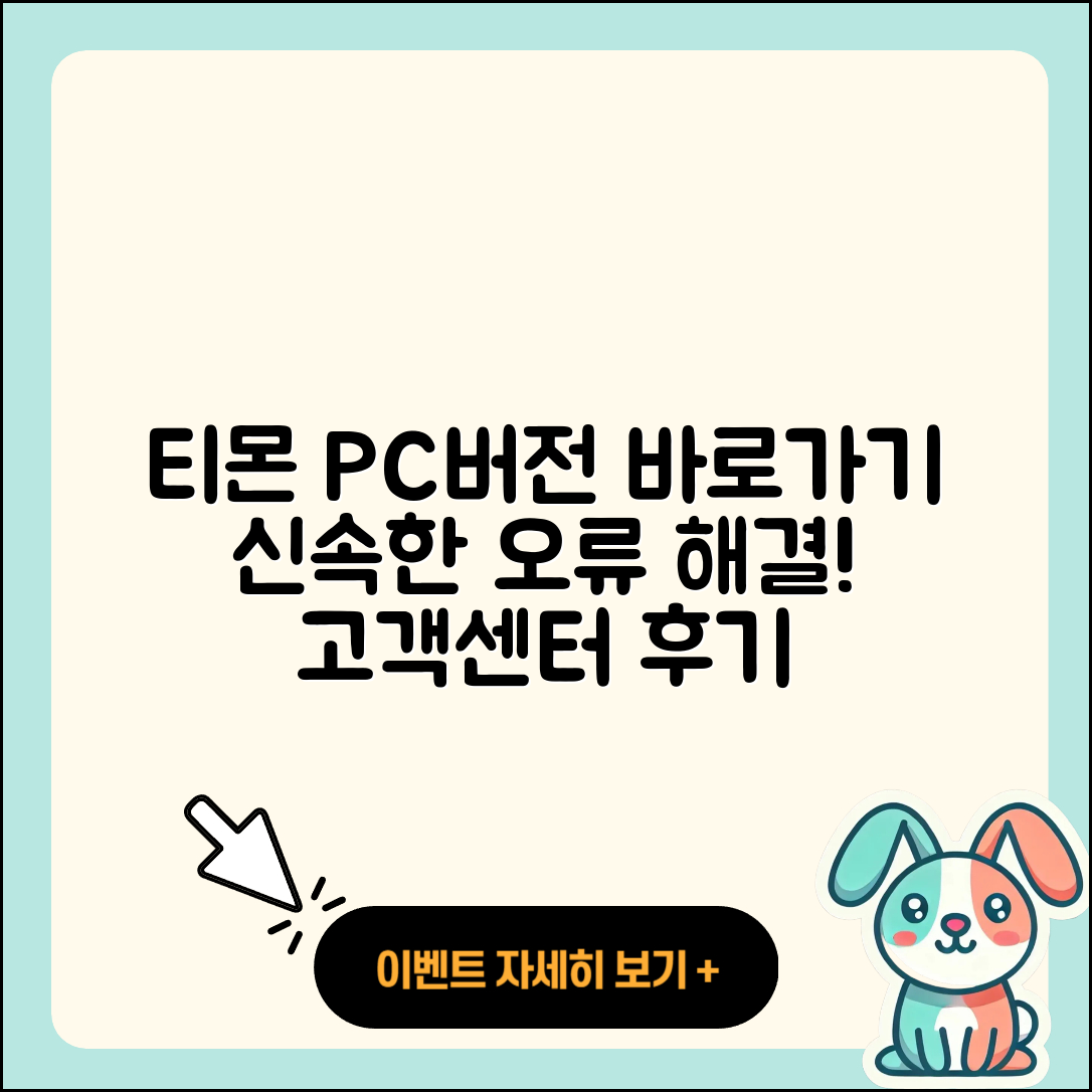 티몬 pc버전 바로가기 | 오류 | 후기 | 사용법 | 티켓 | 해지 | 고객센터 | 2025