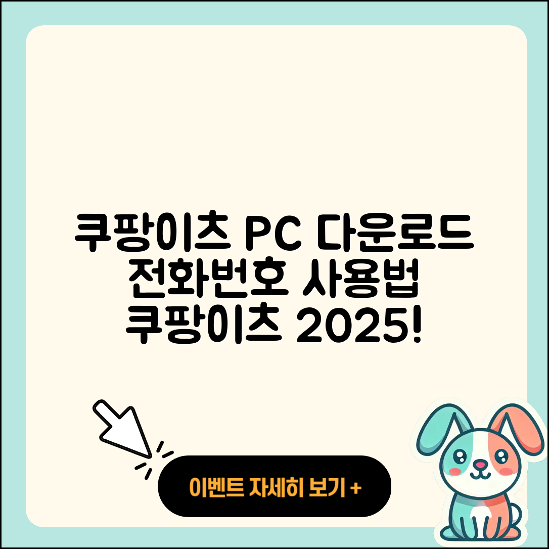 쿠팡이츠 pc버전 다운로드 | 전화번호 | 티켓 | 사용법 | 해지 | 2025