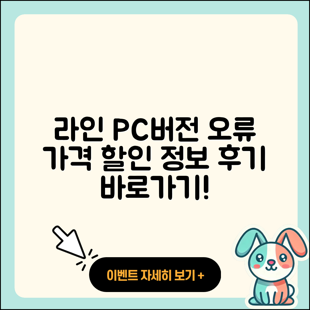 라인 pc버전 오류 | 가격 | 해지 | 후기 | 바로가기 | 할인 | 티켓 | 홈페이지 | 2025