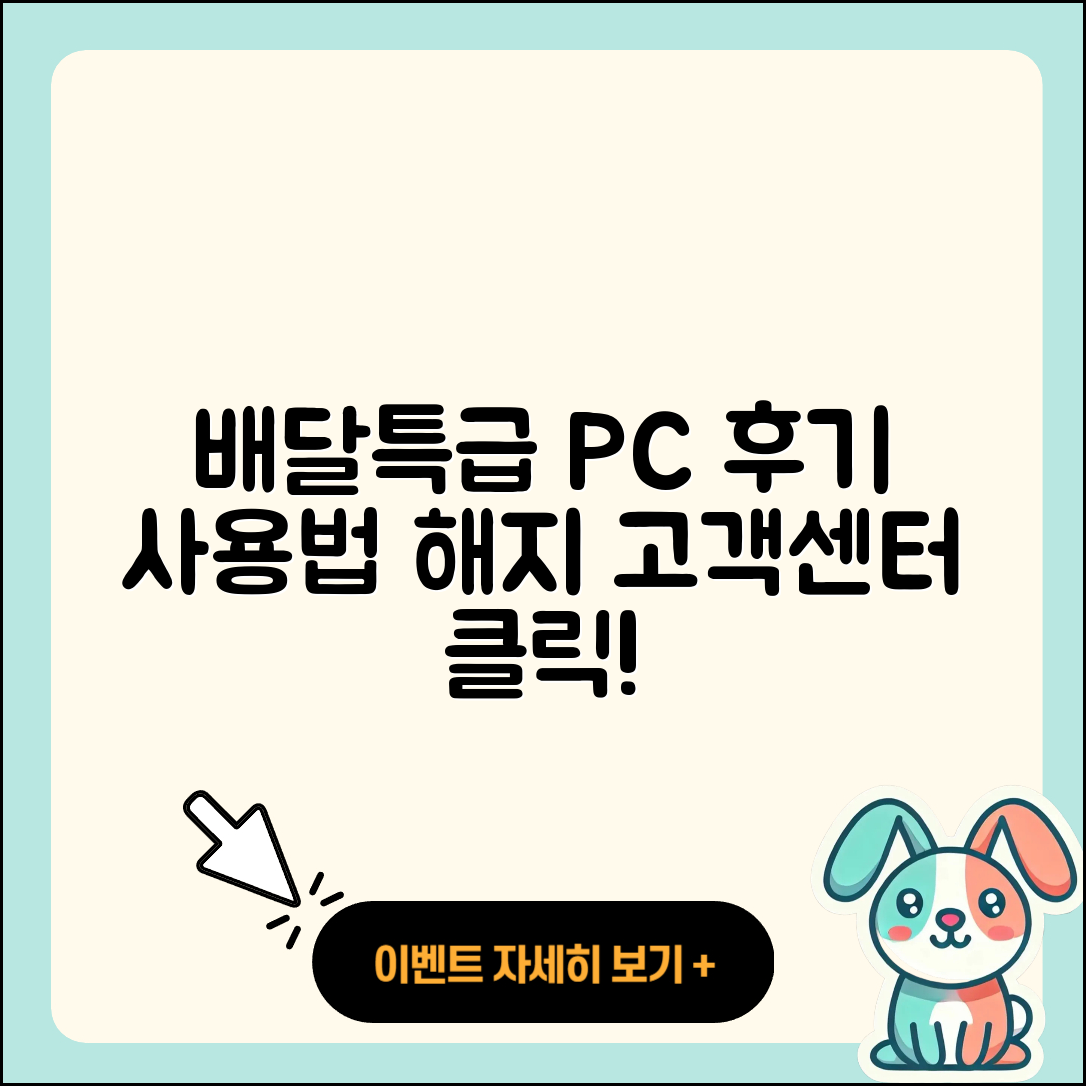 배달특급 pc버전 후기 | 사용법 | 해지 | 고객센터 | 홈페이지 | 바로가기 | 티켓 | 오류 | 2025