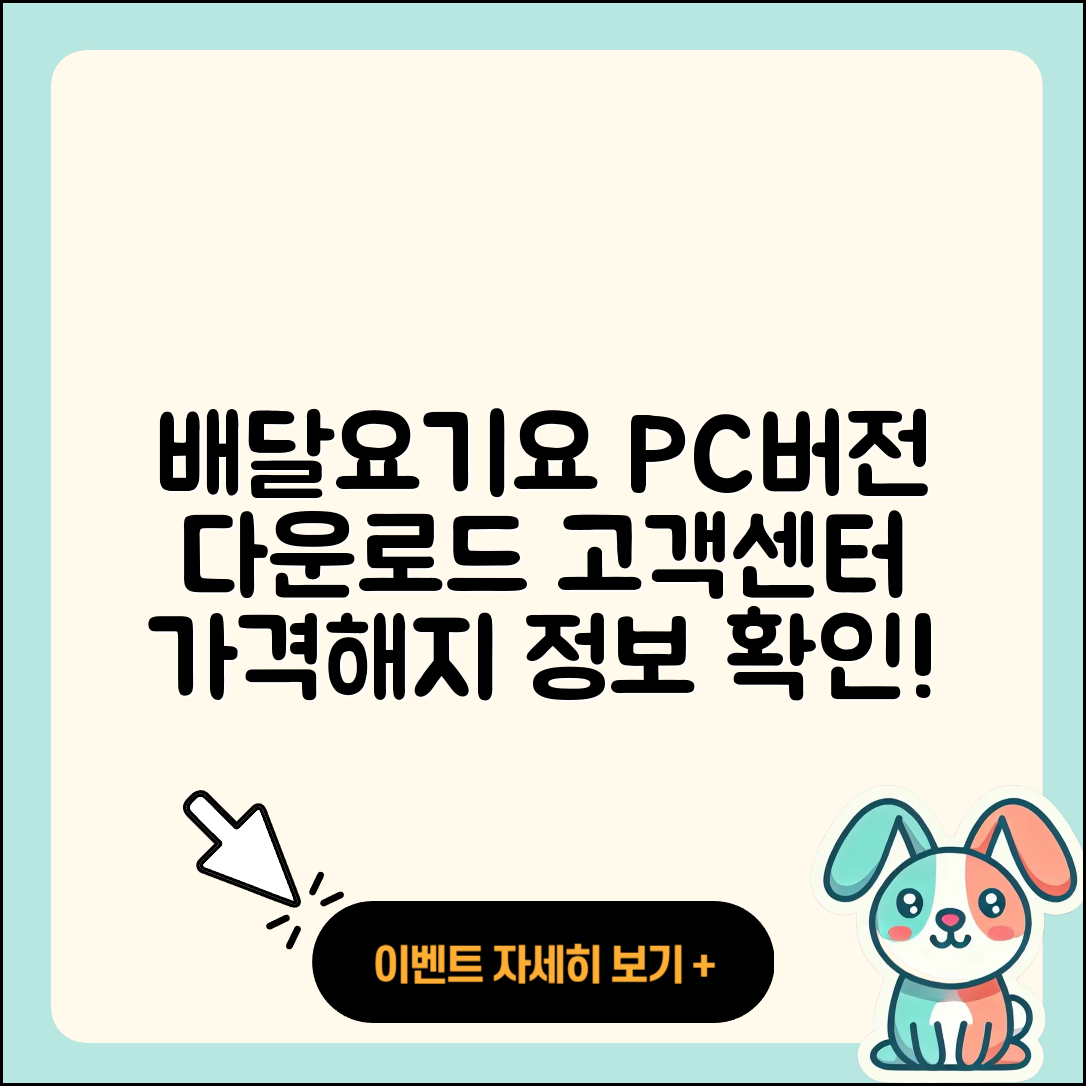 배달요기요 pc버전 다운로드 | 가격 | 고객센터 | 해지 | 2025