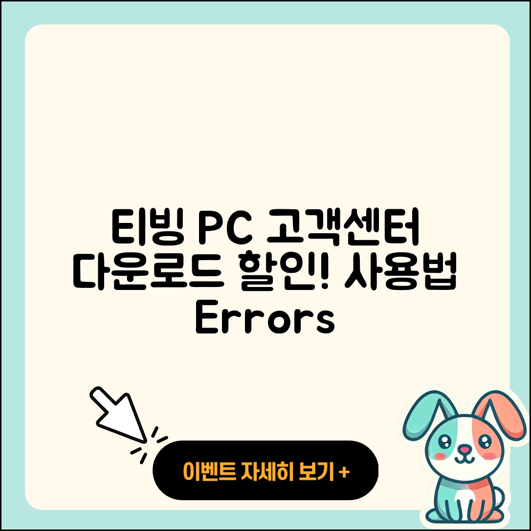 티빙 pc버전 고객센터 | 다운로드 | 할인 | 사용법 | 오류 | 바로가기 | 티켓 | 2025