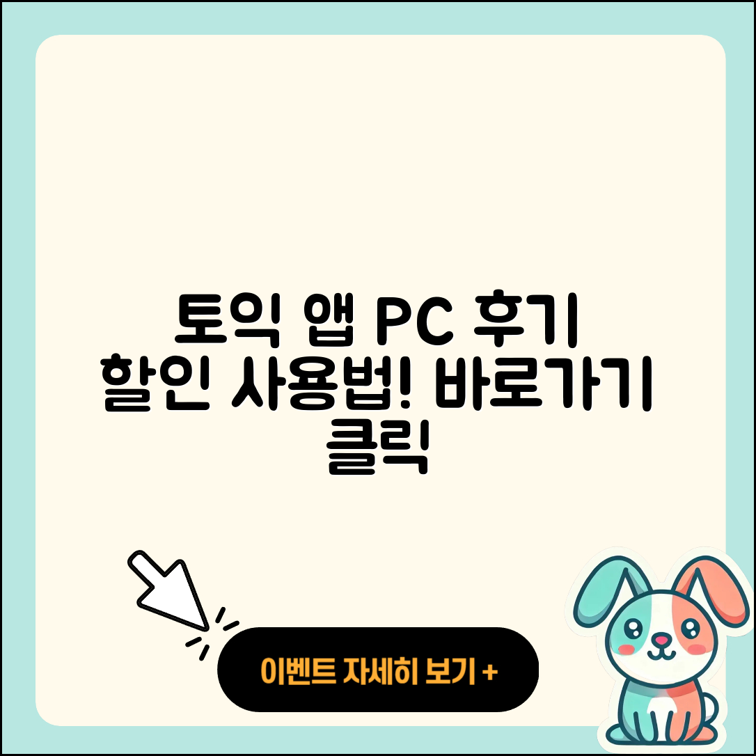 토익 공식 앱 pc버전 후기 | 전화번호 | 사용법 | 할인 | 오류 | 바로가기 | 가격 | 홈페이지 | 해지 | 2025