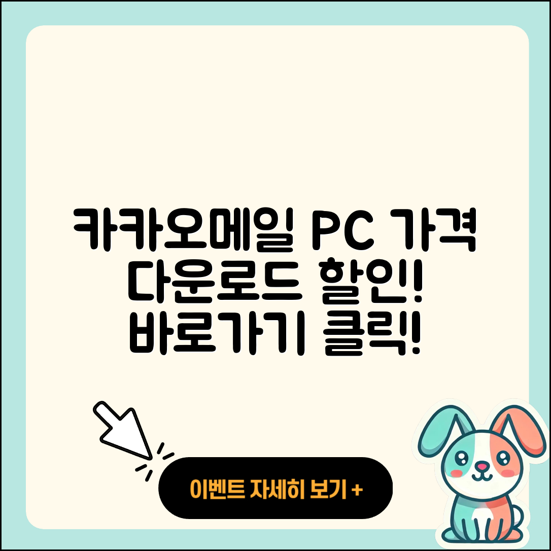 카카오메일 pc버전 가격 | 다운로드 | 티켓 | 홈페이지 | 후기 | 할인 | 바로가기 | 오류 | 2025