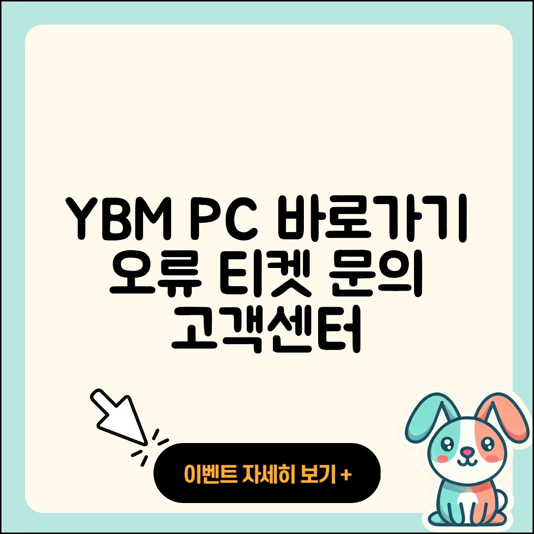 YBM pc버전 바로가기 | 오류 | 티켓 | 고객센터 | 2025