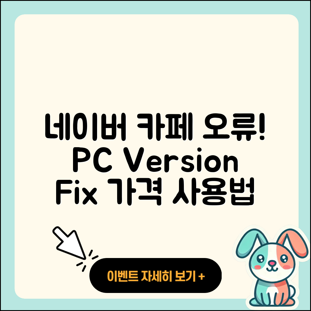 네이버 카페 pc버전 오류 | 가격 | 사용법 | 티켓 | 바로가기 | 2025