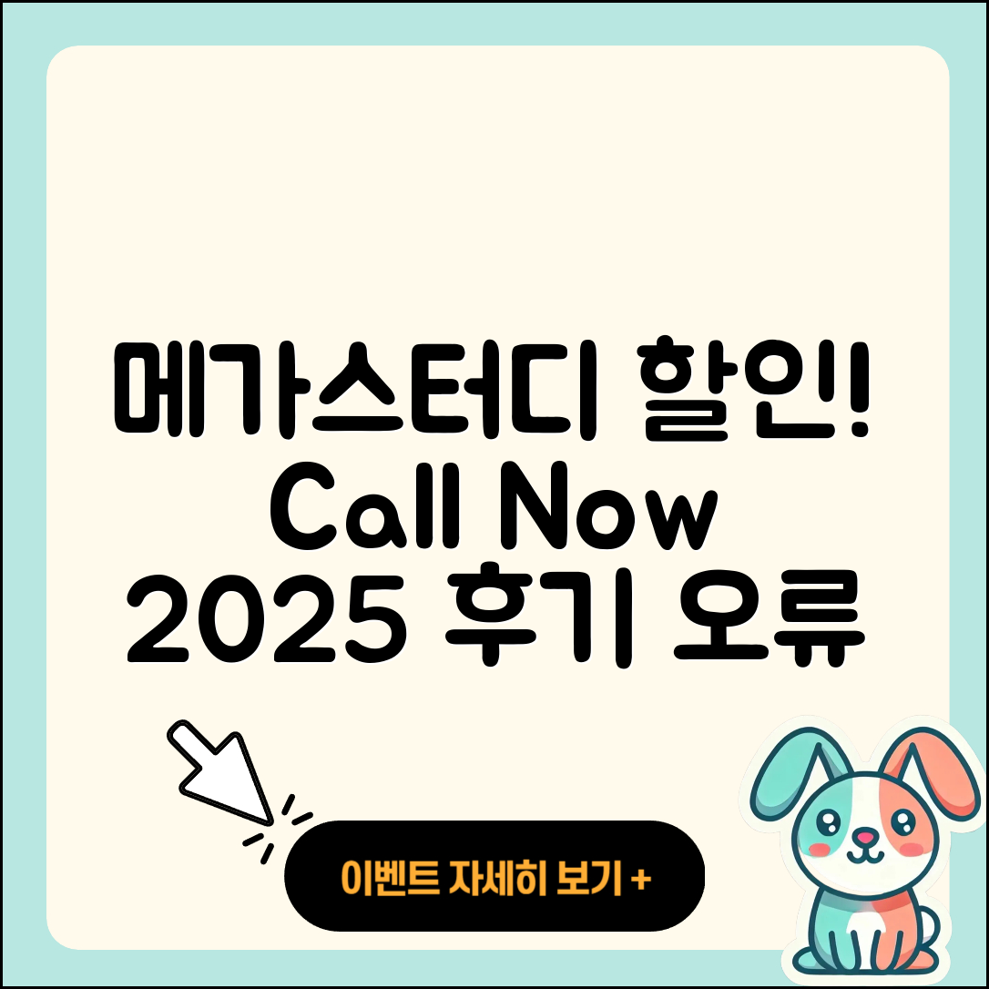 메가스터디 pc버전 할인 | 전화번호 | 오류 | 후기 | 바로가기 | 고객센터 | 티켓 | 2025