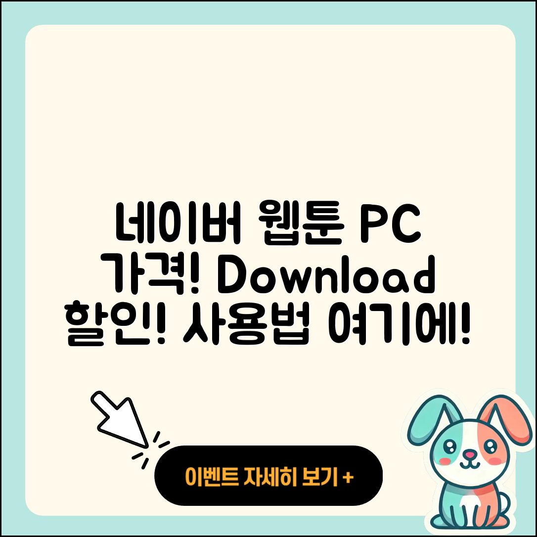 네이버 웹툰 pc버전 가격 | 다운로드 | 할인 | 사용법 | 바로가기 | 홈페이지 | 오류 | 2025