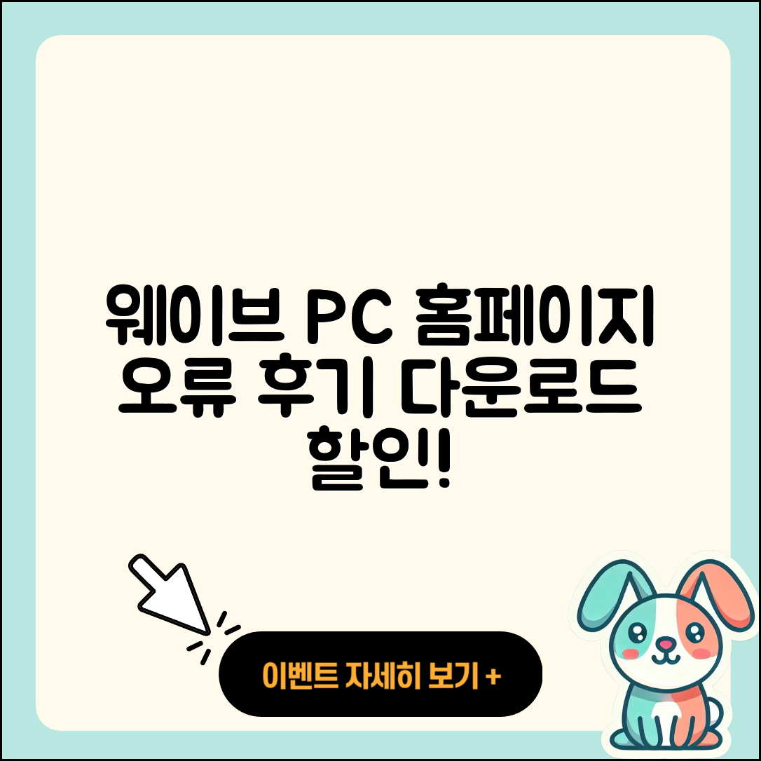 웨이브 pc버전 홈페이지 | 오류 | 후기 | 바로가기 | 다운로드 | 가격 | 할인 | 해지 | 사용법 | 2025