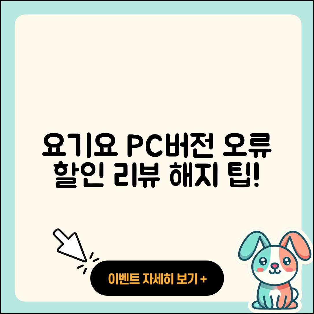 요기요 pc버전 홈페이지 | 오류 | 할인 | 가격 | 후기 | 해지 | 2025