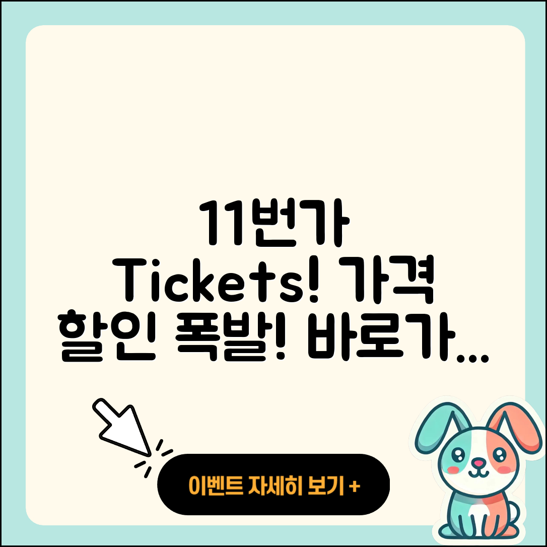 11번가 pc버전 티켓 | 가격 | 할인 | 바로가기 | 사용법 | 2025