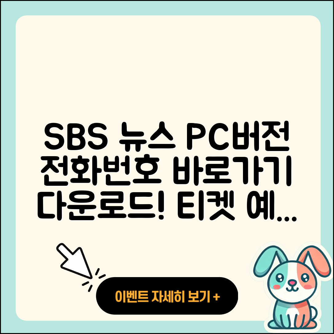 SBS 뉴스 pc버전 전화번호 | 바로가기 | 홈페이지 | 다운로드 | 티켓 | 2025