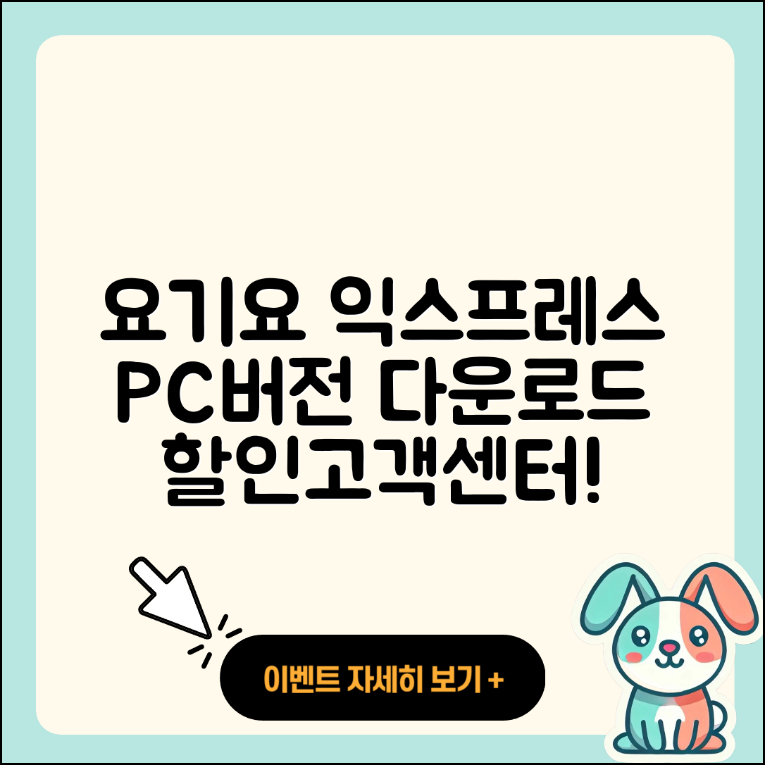 요기요 익스프레스 pc버전 다운로드 | 바로가기 | 고객센터 | 할인 | 홈페이지 | 사용법 | 오류 | 가격 | 해지 | 2025