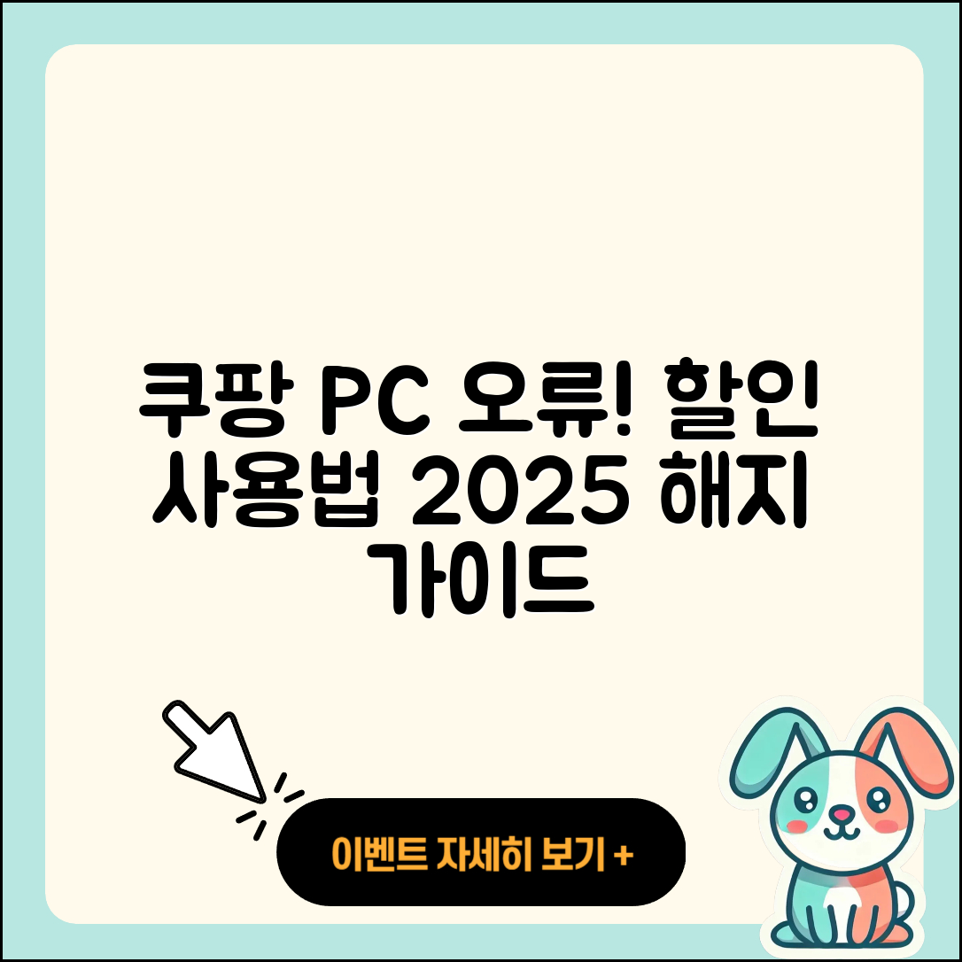 쿠팡 pc버전 오류 | 바로가기 | 할인 | 티켓 | 홈페이지 | 사용법 | 해지 | 2025