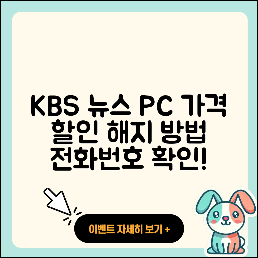 KBS 뉴스 pc버전 가격 | 할인 | 전화번호 | 해지 | 2025