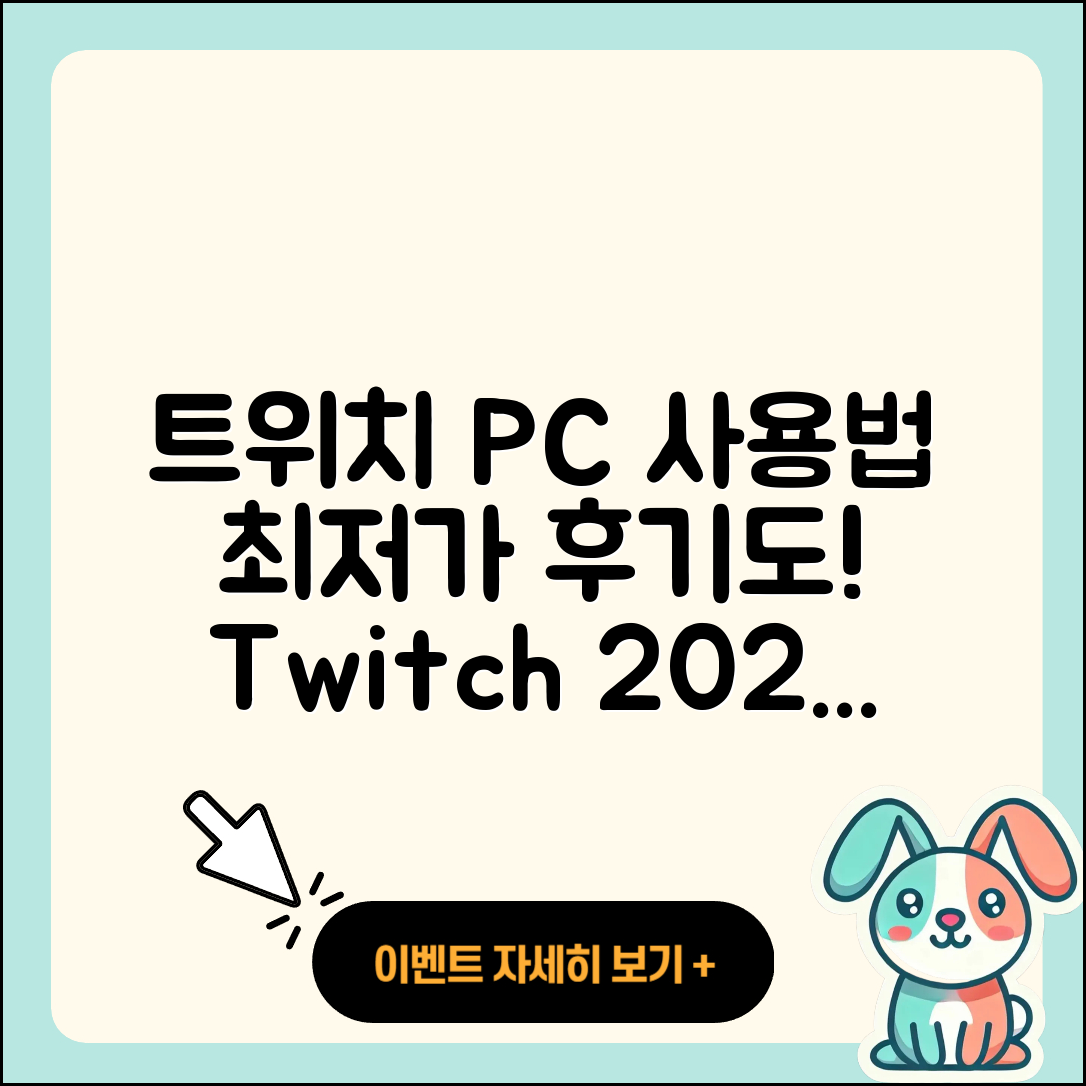 트위치 pc버전 사용법 | 가격 | 후기 | 티켓 | 2025