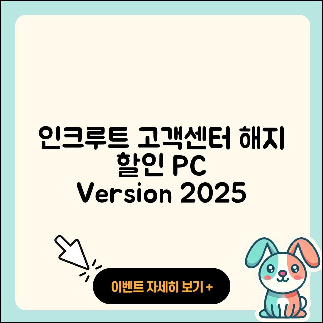 인크루트 pc버전 고객센터 | 해지 | 할인 | 티켓 | 홈페이지 | 다운로드 | 가격 | 오류 | 2025