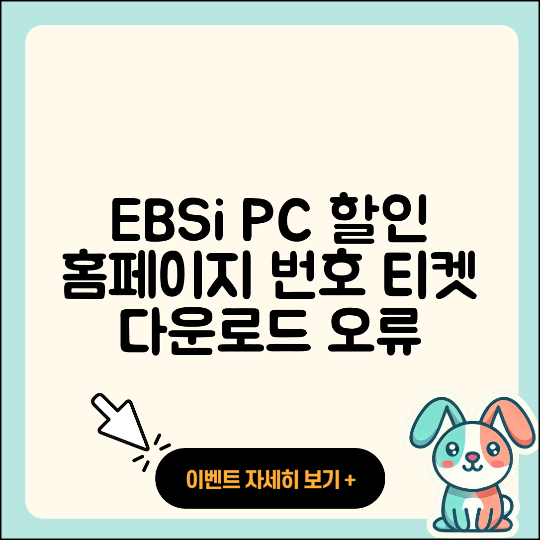 EBSi pc버전 할인 | 홈페이지 | 전화번호 | 해지 | 티켓 | 다운로드 | 사용법 | 오류 | 2025