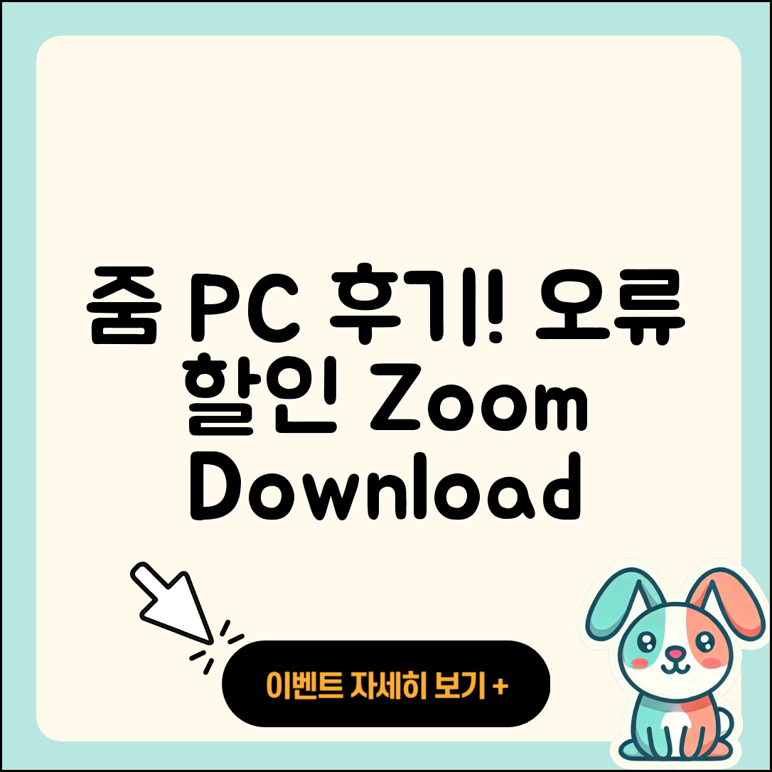 줌(Zoom) pc버전 후기 | 오류 | 다운로드 | 할인 | 2025