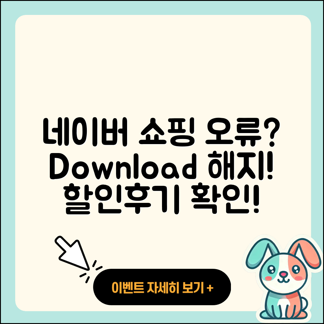네이버 쇼핑 pc버전 오류 | 다운로드 | 해지 | 티켓 | 후기 | 할인 | 2025
