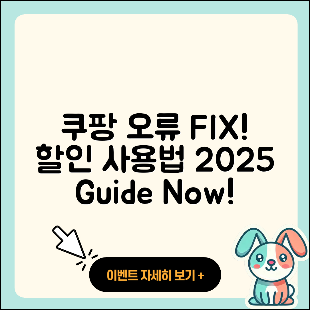 쿠팡 pc버전 오류 | 바로가기 | 할인 | 티켓 | 홈페이지 | 사용법 | 해지 | 2025