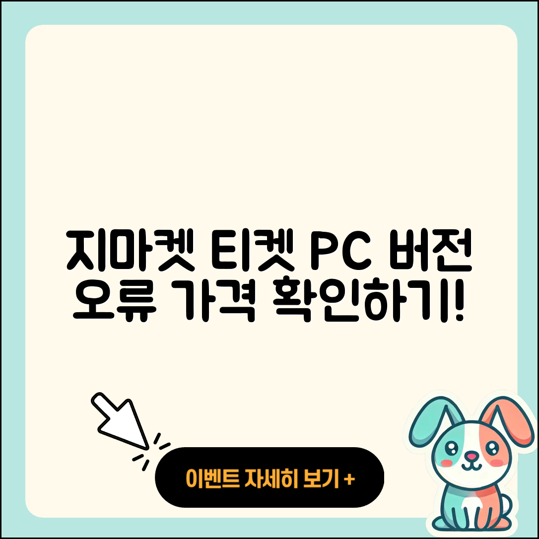 지마켓 pc버전 티켓 | 가격 | 고객센터 | 바로가기 | 오류 | 2025