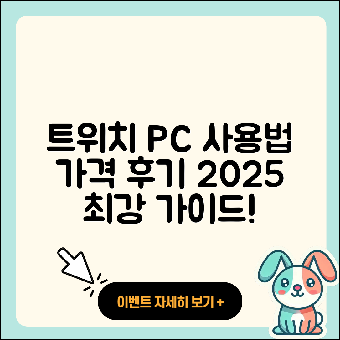 트위치 pc버전 사용법 | 가격 | 후기 | 티켓 | 2025
