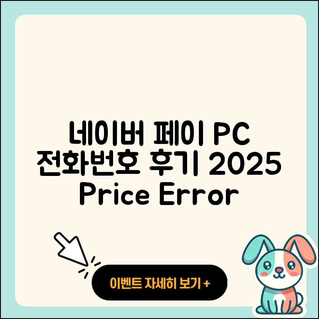 네이버 페이 pc버전 전화번호 | 티켓 | 가격 | 후기 | 고객센터 | 오류 | 다운로드 | 바로가기 | 2025