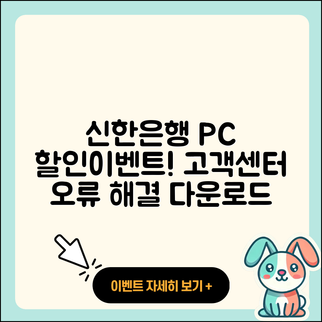 신한은행 pc버전 할인 | 고객센터 | 오류 | 다운로드 | 후기 | 2025