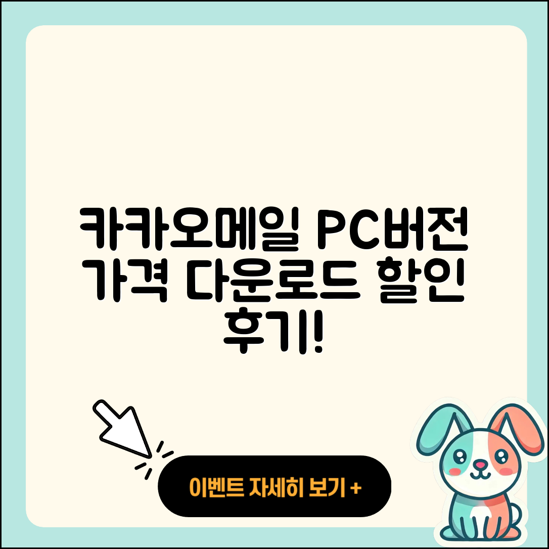 카카오메일 pc버전 가격 | 다운로드 | 티켓 | 홈페이지 | 후기 | 할인 | 바로가기 | 오류 | 2025