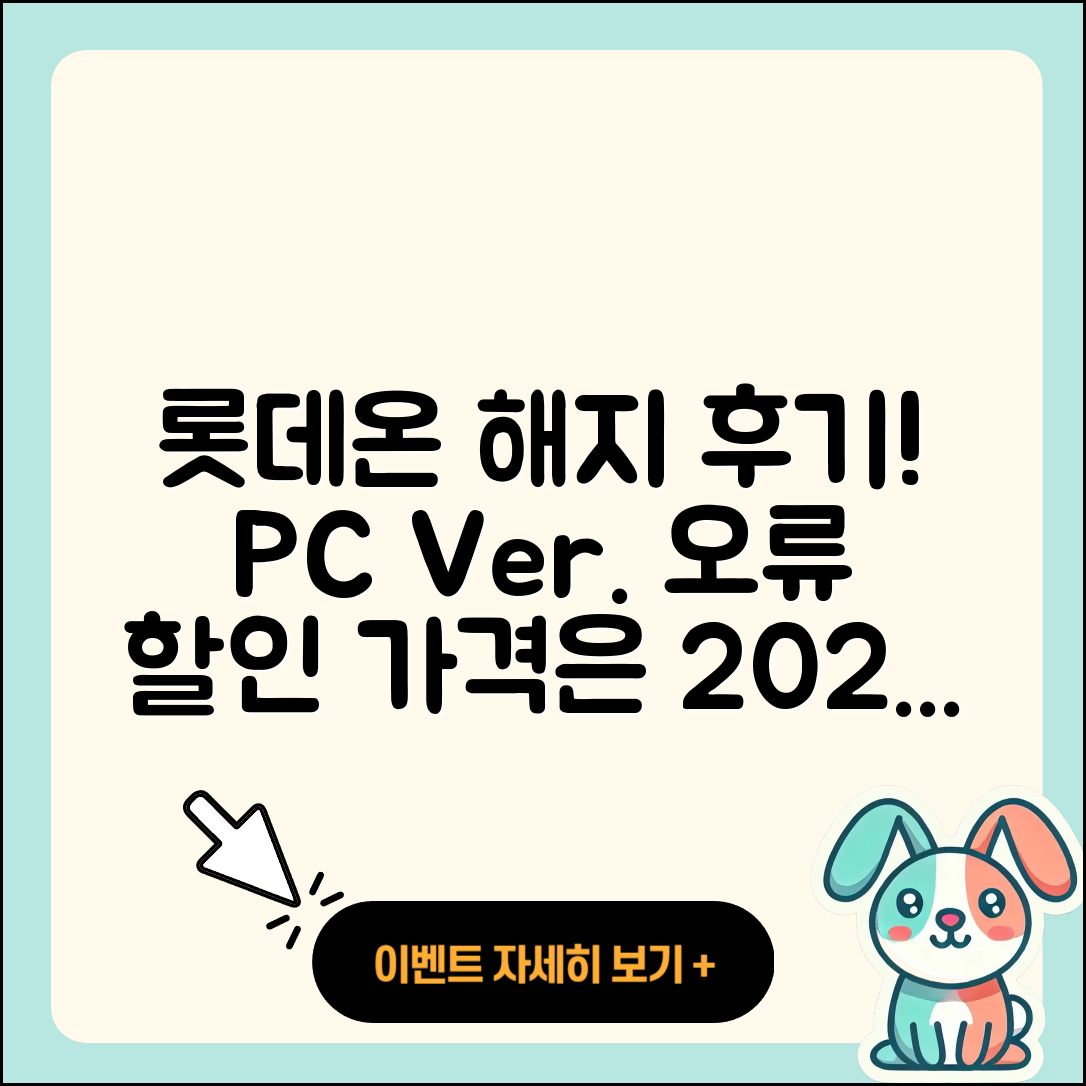 롯데온 pc버전 해지 | 후기 | 오류 | 할인 | 가격 | 2025